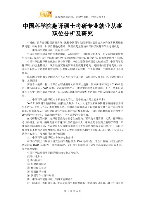 中国科学院翻译硕士考研专业就业从事职位分析及研究