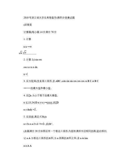 2010年浙江省高等数学竞赛试题(经管类).