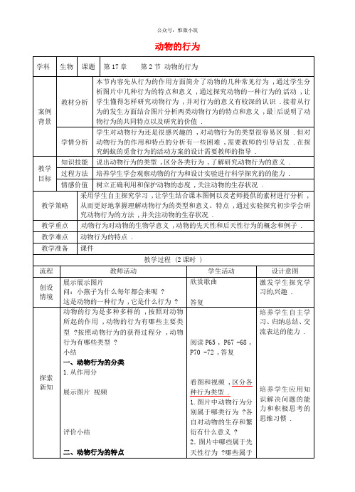 江苏省张家港市第一中学八年级生物上册 第17章 第2节 动物的行为教案 (新版)苏科版