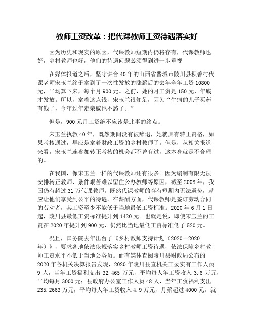 教师工资改革：把代课教师工资待遇落实好