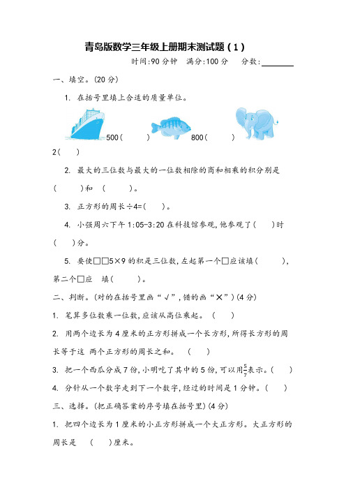 青岛版小学数学三年级上册期末试卷(含参考答案)