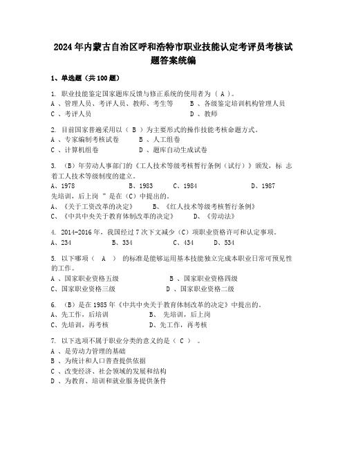 2024年内蒙古自治区呼和浩特市职业技能认定考评员考核试题答案统编