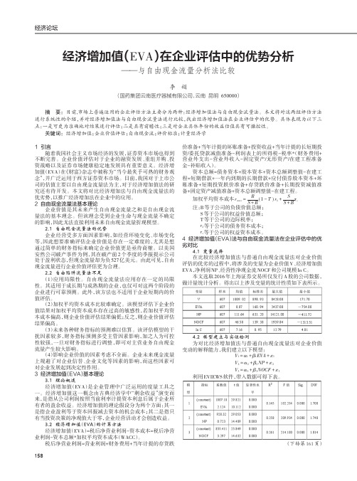 经济增加值(EVA)在企业评估中的优势分析——与自由现金流量分析法比较