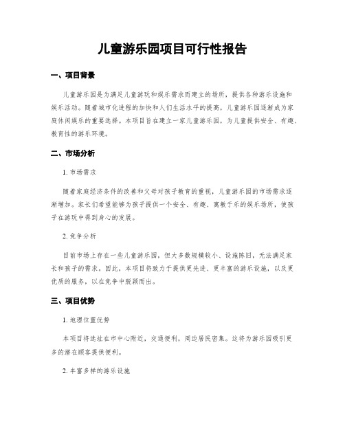 儿童游乐园项目可行性报告