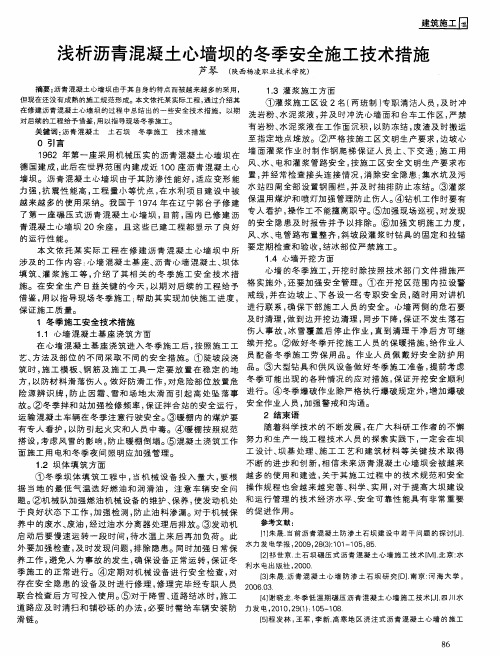 浅析沥青混凝土心墙坝的冬季安全施工技术措施