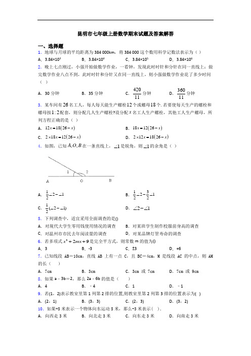 昆明市七年级上册数学期末试题及答案解答