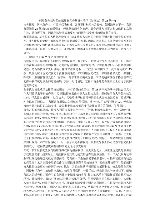 船舶优先权与船舶抵押权竞合解析—兼评《海商法》第25条(一)