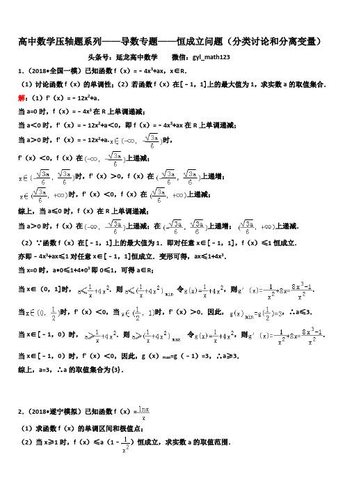 高中数学压轴题系列——导数专题——恒成立问题(分类讨论和分离变量)