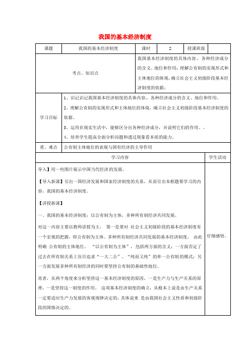 人教版高中政治必修一4-2我国的基本经济制度教案2