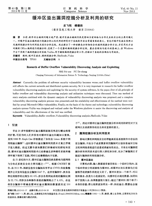 缓冲区溢出漏洞挖掘分析及利用的研究