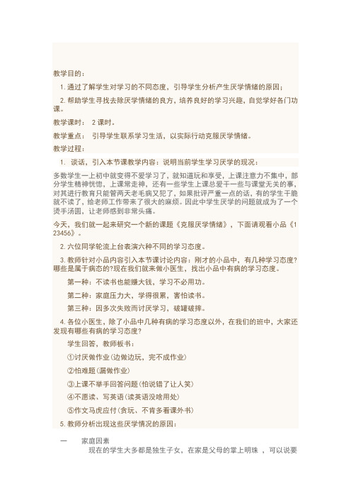 《克服厌学情绪》教学设计