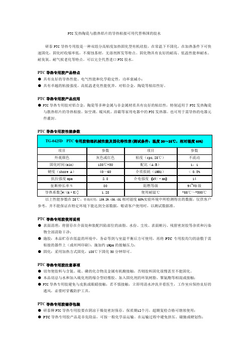 PTC发热陶瓷与散热铝片的导热粘接可用代替韩国的胶水