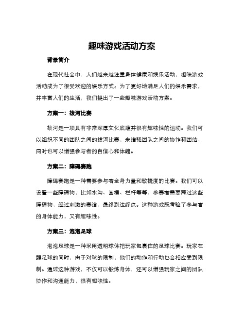 趣味游戏活动方案