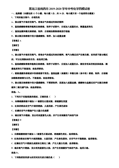 黑龙江省鸡西市2019-2020学年中考化学四模试卷含解析