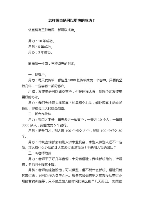 怎样做直销可以更快的成功？