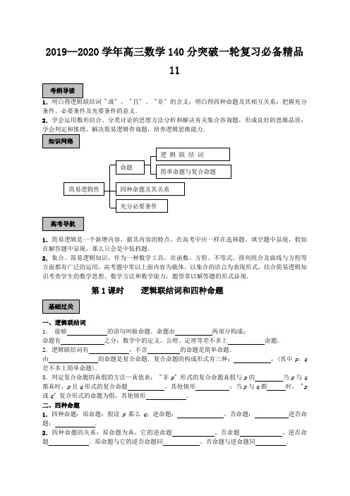 2019—2020学年高三数学140分突破一轮复习必备精品11