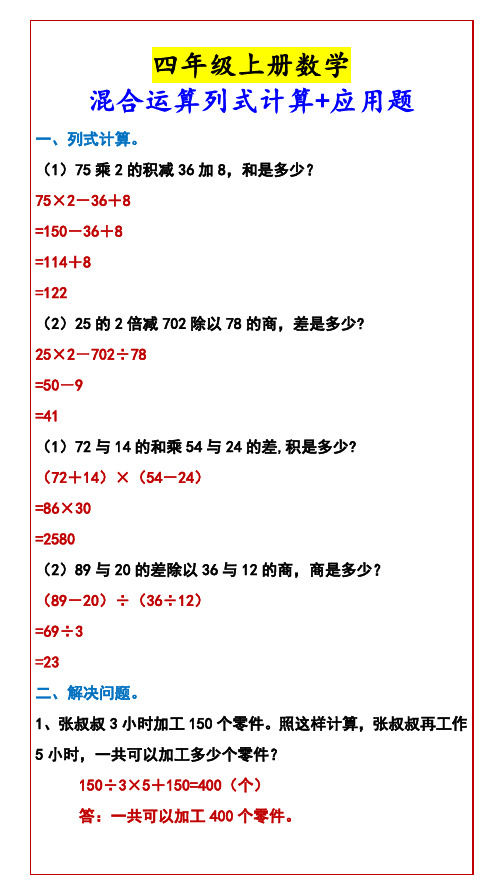 四年级上册数学 混合运算列式计算+应用题