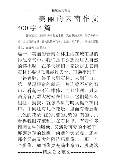 美丽的云南作文400字4篇