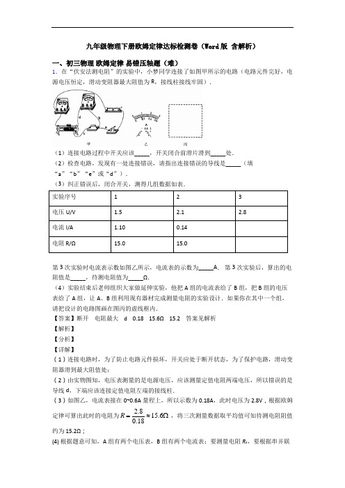 九年级物理下册欧姆定律达标检测卷(Word版 含解析)