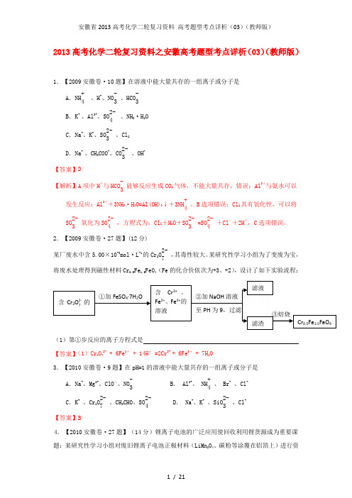 安徽省高考化学二轮复习资料 高考题型考点详析(03)(教师版)