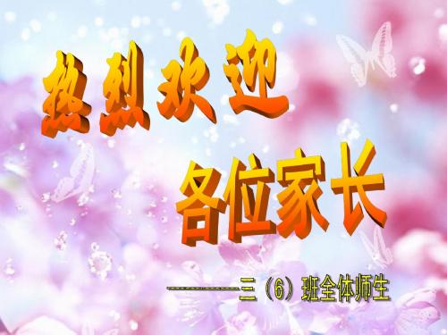 三六班第一学期家长会