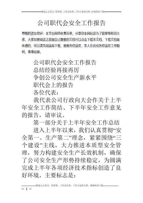 公司职代会安全工作报告