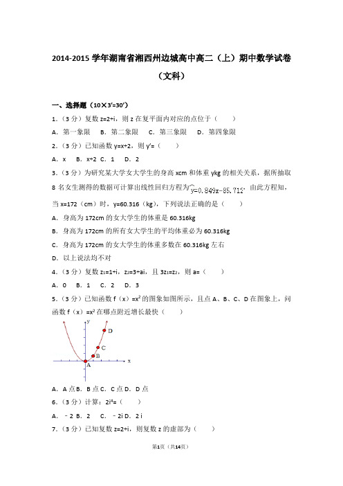 2015年湖南省湘西州边城高中高二上学期数学期中试卷和解析(文科)