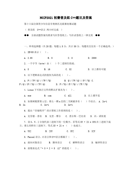 NOIP2021初赛普及组C++题目及答案