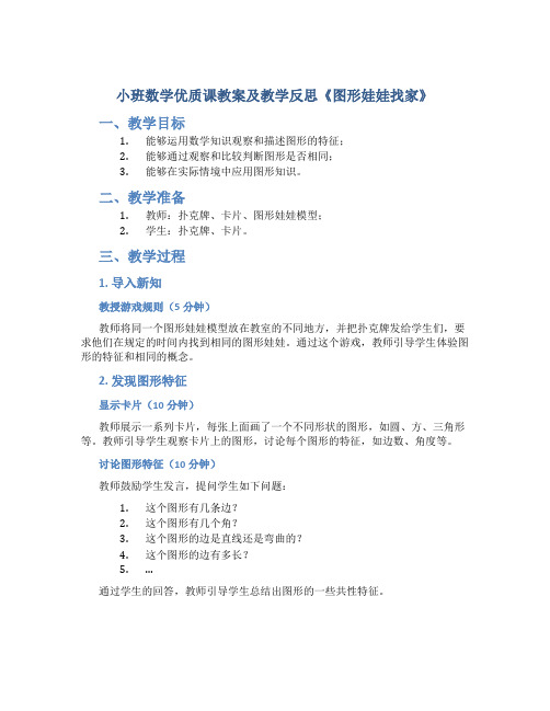 小班数学优质课教案及教学反思《图形娃娃找家》