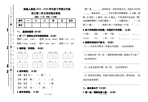 部编人教版2019---2020学年度下学期五年级语文第二单元考试卷及答案(含三套题)