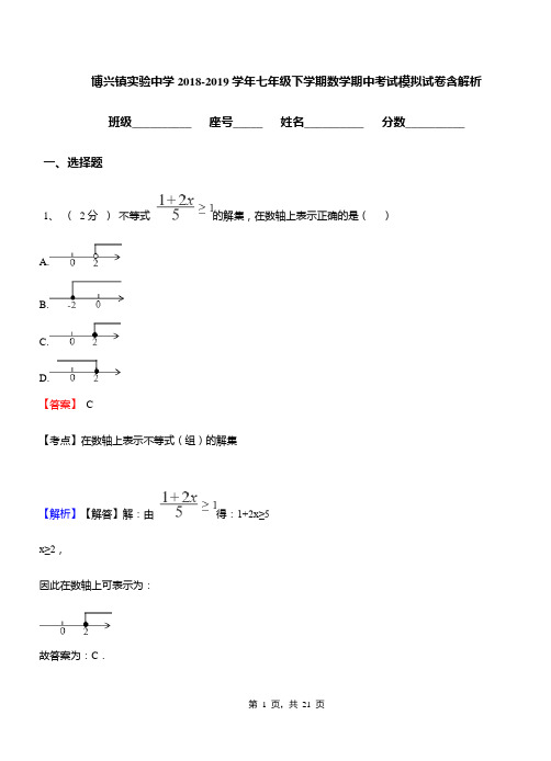 博兴镇实验中学2018-2019学年七年级下学期数学期中考试模拟试卷含解析