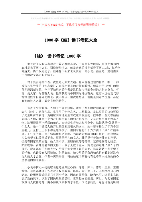 【2018最新】1000字《蛙》读书笔记大全-优秀word范文 (4页)