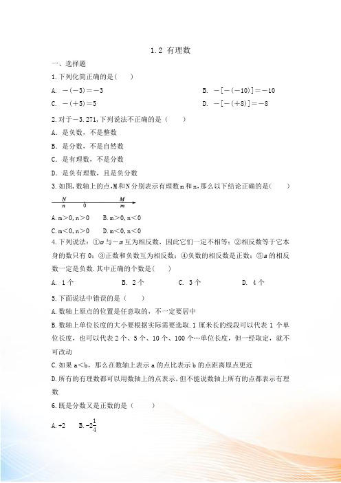 人教版数学七年级上册有理数同步练习