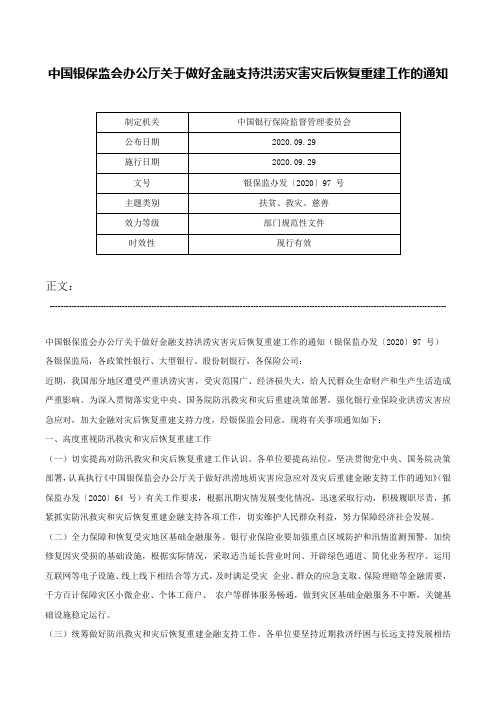 中国银保监会办公厅关于做好金融支持洪涝灾害灾后恢复重建工作的通知-银保监办发〔2020〕97 号