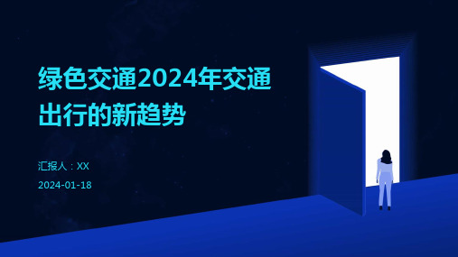 绿色交通2024年交通出行的新趋势