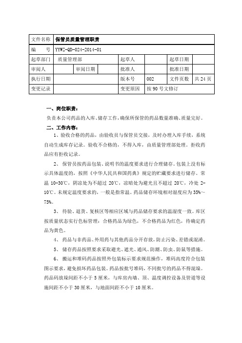 医药批发公司保管员质量管理职责