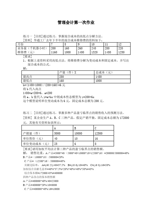 管理会计第一次作业