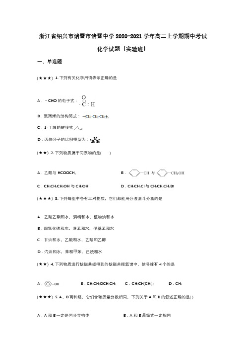 浙江省绍兴市诸暨市诸暨中学2020-2021学年高二上学期期中考试化学试题(实验班)(wd无答案)