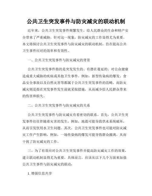 公共卫生突发事件与防灾减灾的联动机制