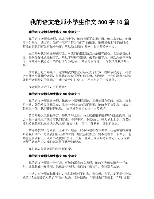 我的语文老师小学生作文300字10篇