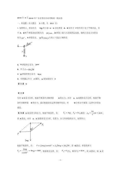 【详解】广东省肇庆市2019届高三第一次模拟考试物理试题含答案