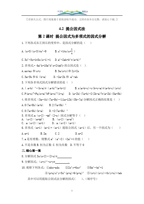 北师大版八年级数学下册4.2第2课时提公因式为多项式的因式分解课时同步练习题.doc