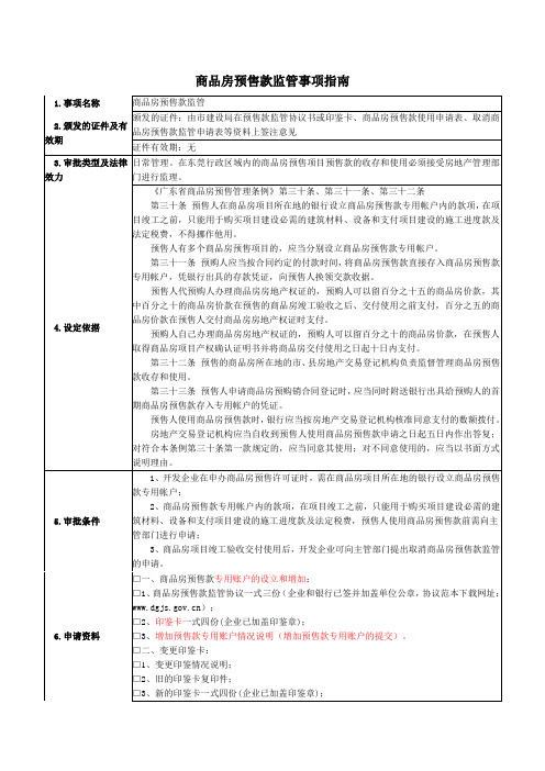 商品房预售款监管事项指南