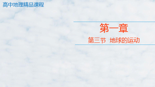 人教版高中地理第一册必修1优质课件2：1.3.2昼夜交替和时差