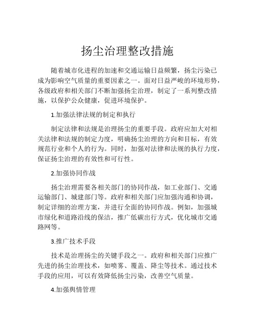 扬尘治理整改措施