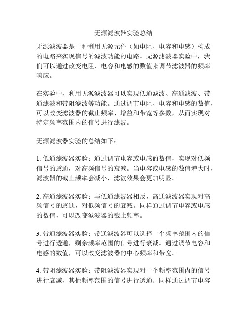 无源滤波器实验总结