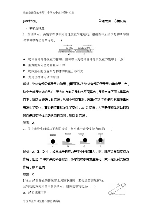 【K12教育学习资料】2019版一轮优化探究物理(人教版)练习:第二章 第1讲重力弹力摩擦力