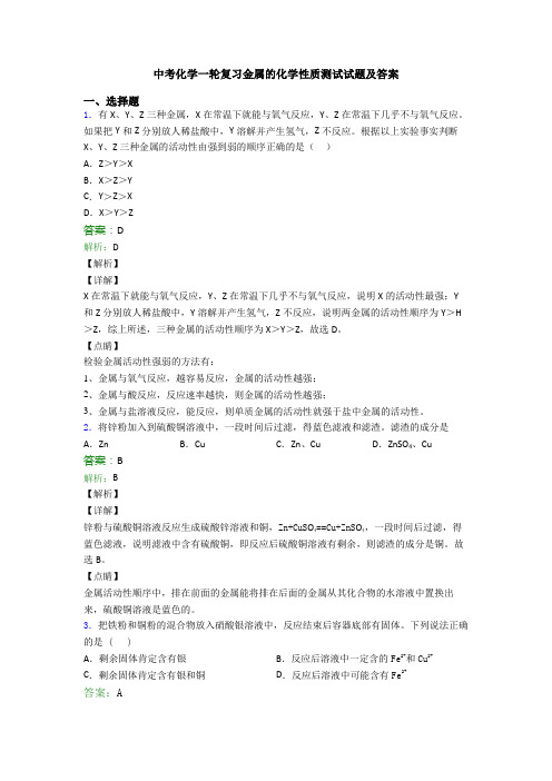 中考化学一轮复习金属的化学性质测试试题及答案