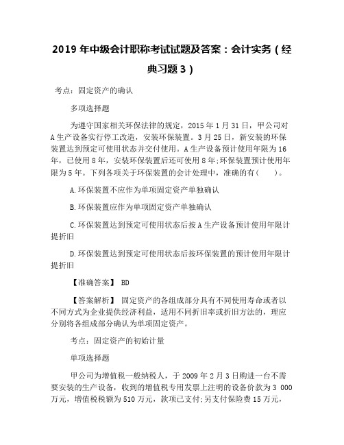 2019年中级会计职称考试试题及答案：会计实务(经典习题3)