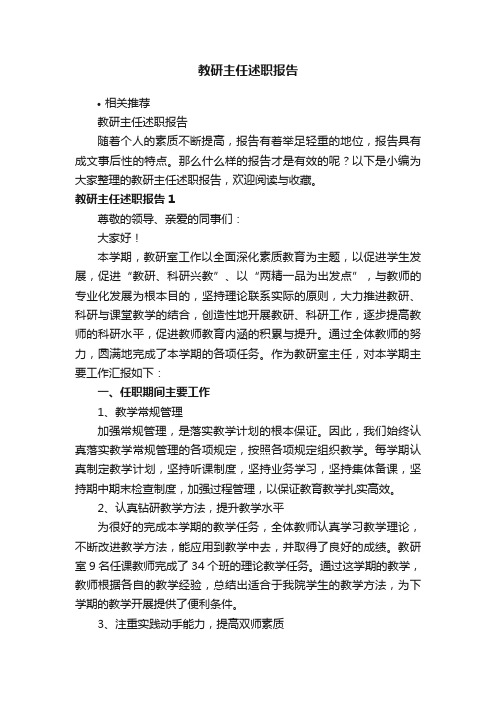 教研主任述职报告